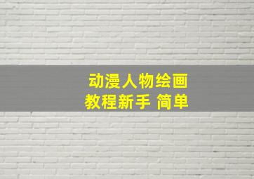 动漫人物绘画教程新手 简单